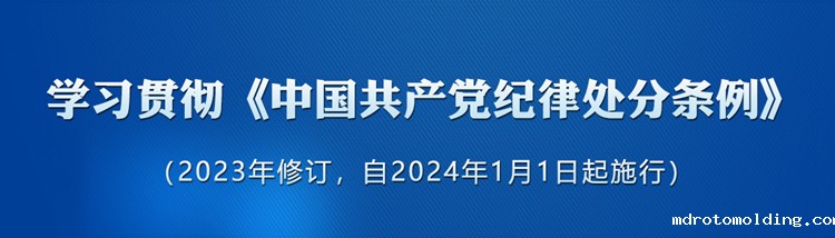 《中国共产党纪律处分条例》学习专栏